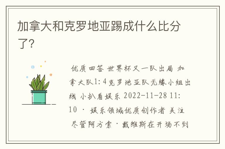 加拿大和克罗地亚踢成什么比分了?