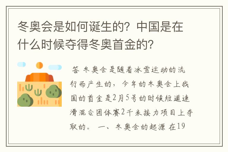 冬奥会是如何诞生的?中国是在什么时候夺得冬奥首金的?