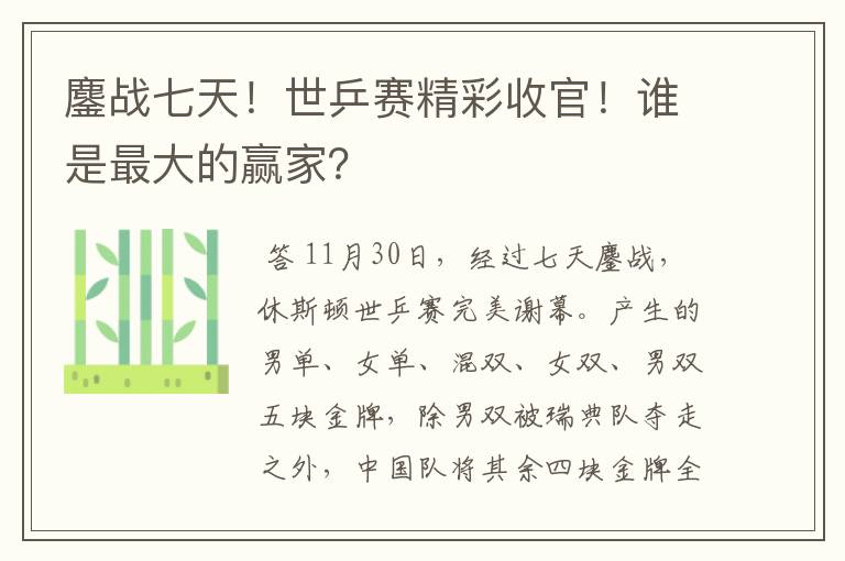 鏖战七天!世乒赛精彩收官!谁是最大的赢家?