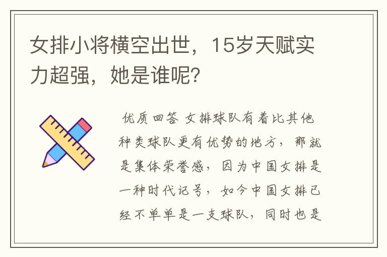 女排小将横空出世,15岁天赋实力超强,她是谁呢?