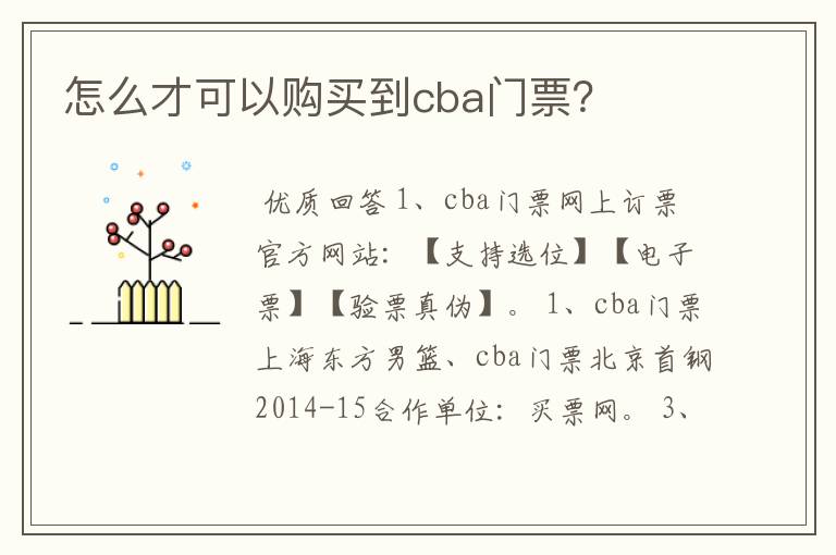 怎么才可以购买到cba门票?