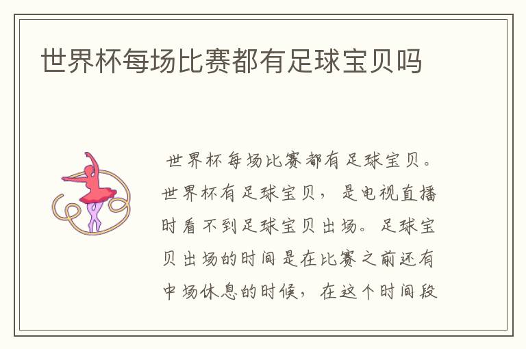 世界杯每场比赛都有足球宝贝吗