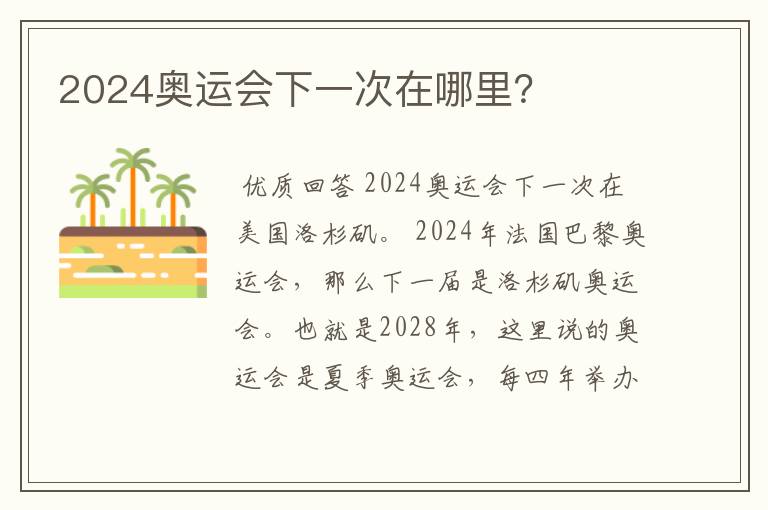 2024奥运会下一次在哪里?
