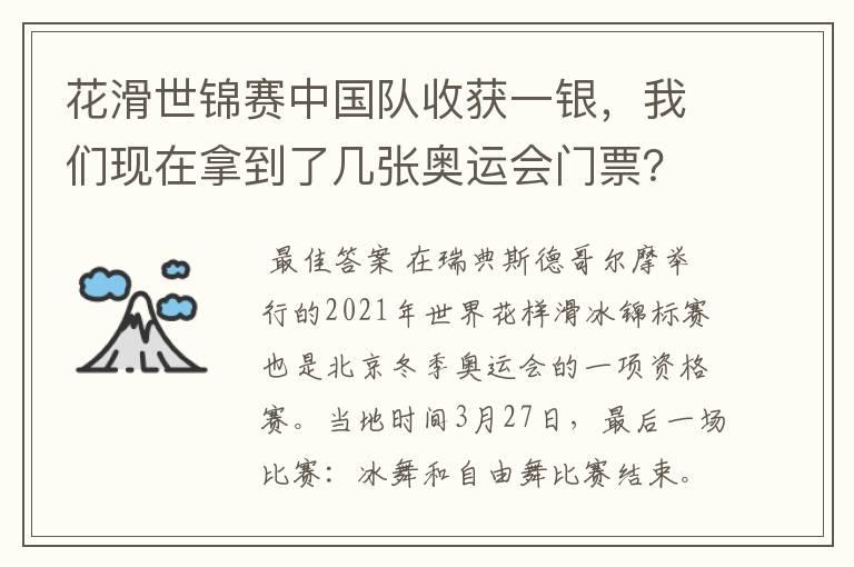 花滑世锦赛中国队收获一银,我们现在拿到了几张奥运会门票?