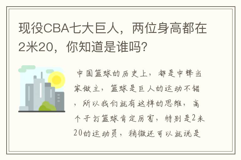 现役CBA七大巨人,两位身高都在2米20,你知道是谁吗?