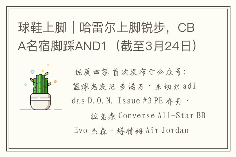 球鞋上脚|哈雷尔上脚锐步,CBA名宿脚踩AND1(截至3月24日)