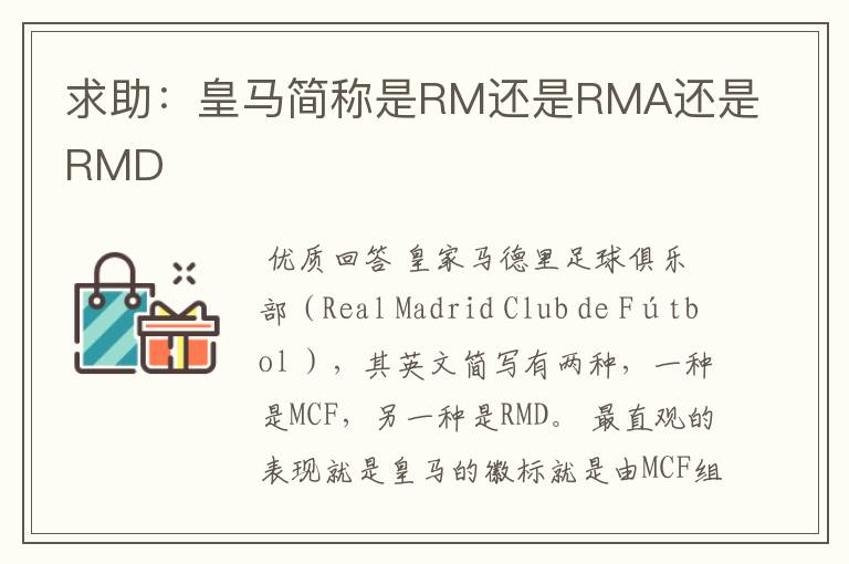 求助:皇马简称是RM还是RMA还是RMD