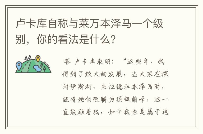 卢卡库自称与莱万本泽马一个级别,你的看法是什么?