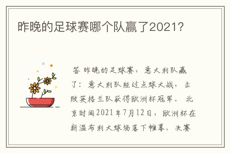 昨晚的足球赛哪个队赢了2021?