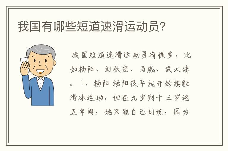 我国有哪些短道速滑运动员?