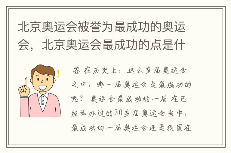 北京奥运会被誉为最成功的奥运会,北京奥运会最成功的点是什么?