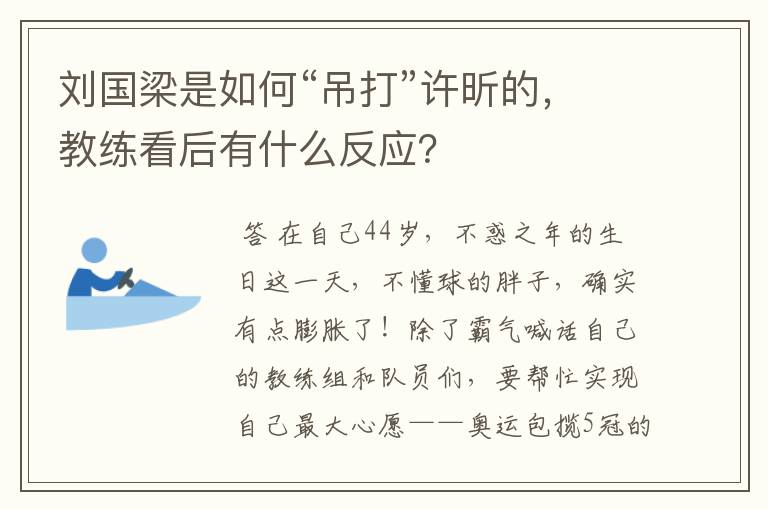 刘国梁是如何“吊打”许昕的,教练看后有什么反应?