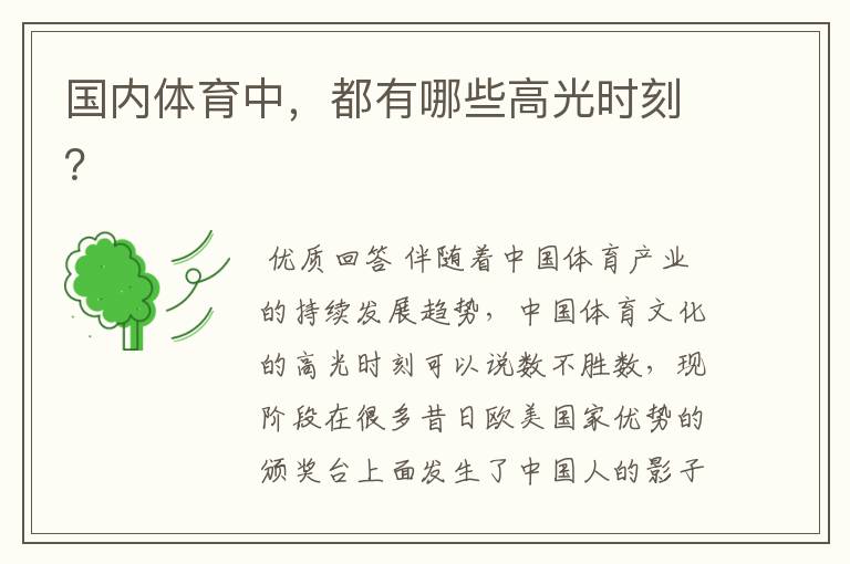 国内体育中,都有哪些高光时刻?