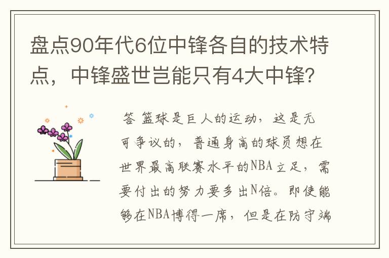 盘点90年代6位中锋各自的技术特点,中锋盛世岂能只有4大中锋?