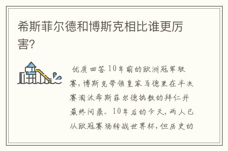 希斯菲尔德和博斯克相比谁更厉害?