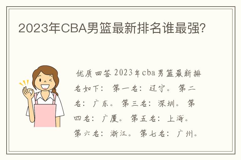 2023年CBA男篮最新排名谁最强?