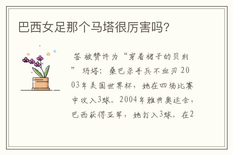 巴西女足那个马塔很厉害吗?