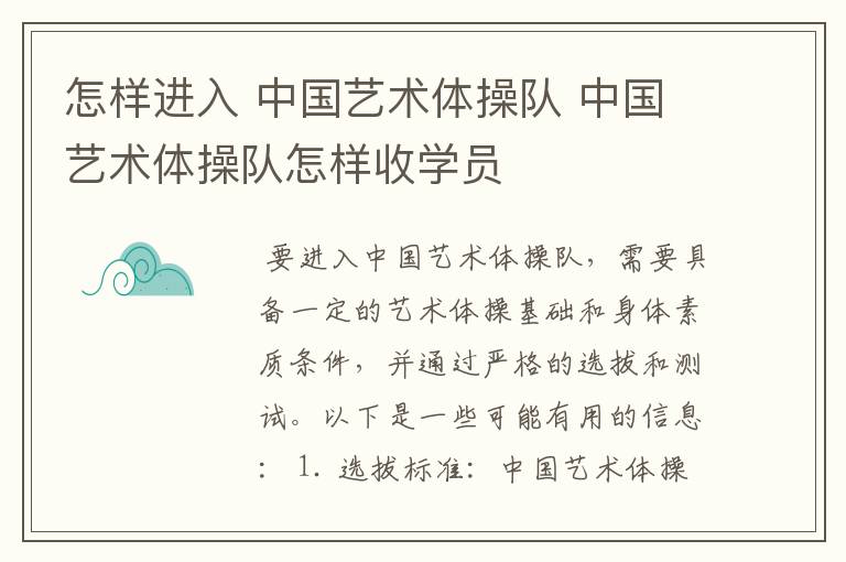 怎样进入 中国艺术体操队 中国艺术体操队怎样收学员