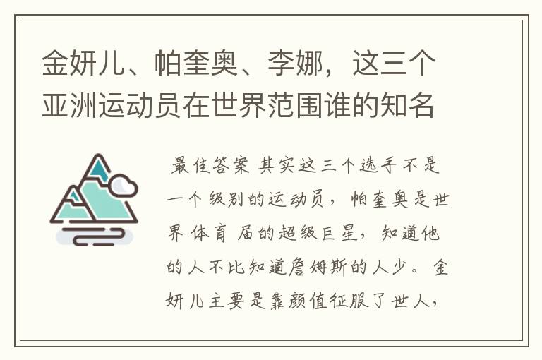 金妍儿、帕奎奥、李娜,这三个亚洲运动员在世界范围谁的知名度高?