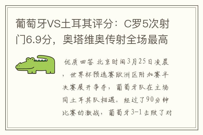 葡萄牙VS土耳其评分:C罗5次射门6.9分,奥塔维奥传射全场最高-