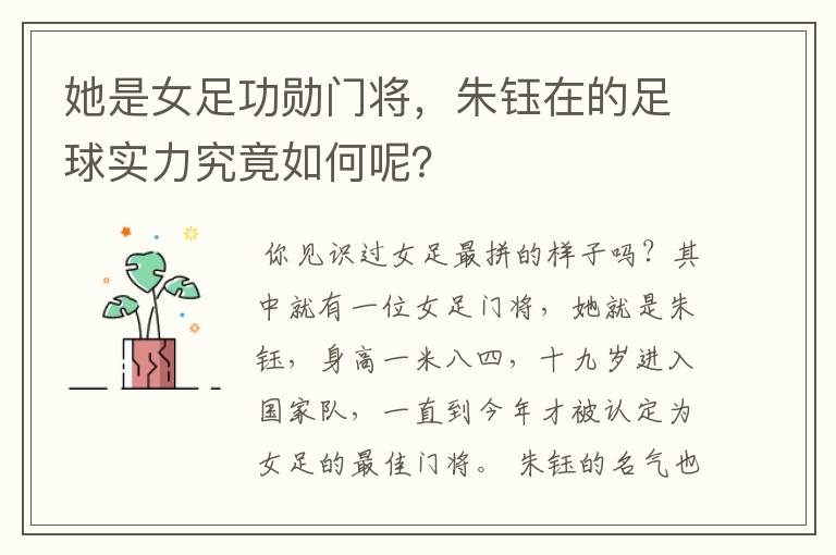 她是女足功勋门将,朱钰在的足球实力究竟如何呢?