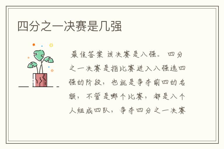 四分之一决赛是几强