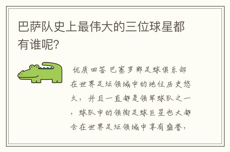 巴萨队史上最伟大的三位球星都有谁呢？