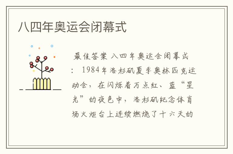 八四年奥运会闭幕式