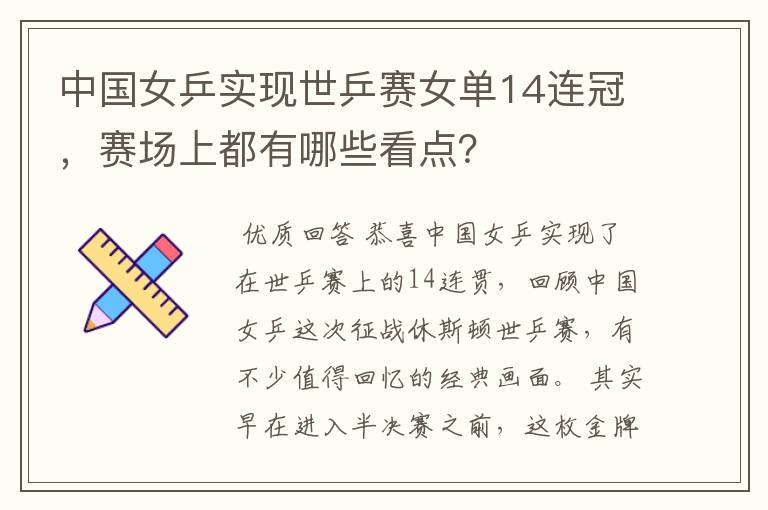 中国女乒实现世乒赛女单14连冠,赛场上都有哪些看点?