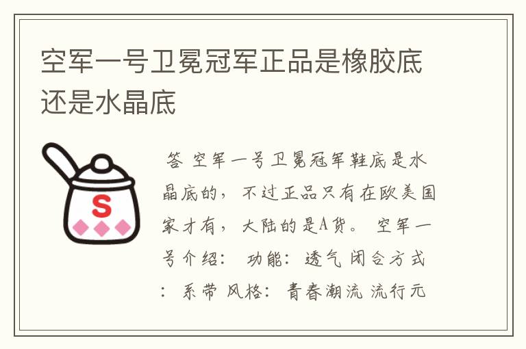 空军一号卫冕冠军正品是橡胶底还是水晶底