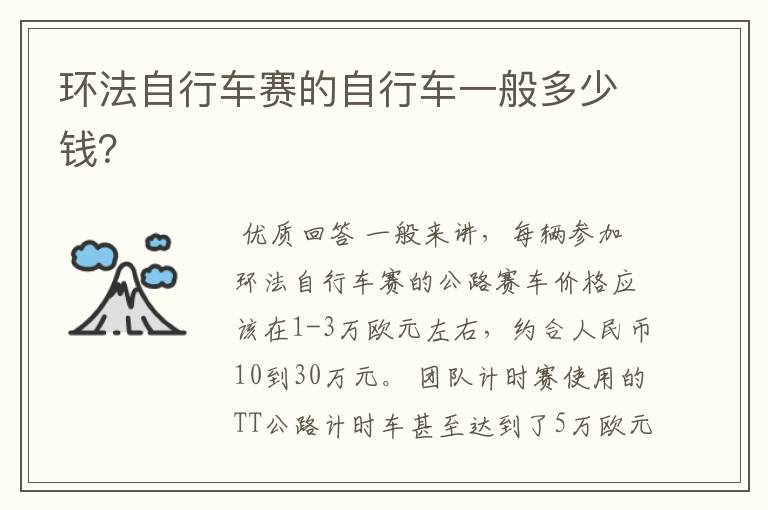 环法自行车赛的自行车一般多少钱?