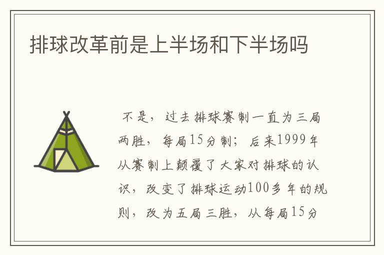 排球改革前是上半场和下半场吗