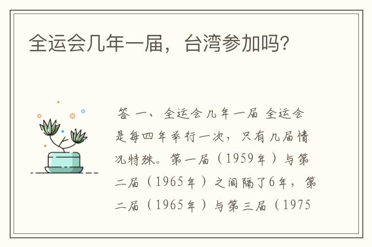 全运会几年一届,台湾参加吗?