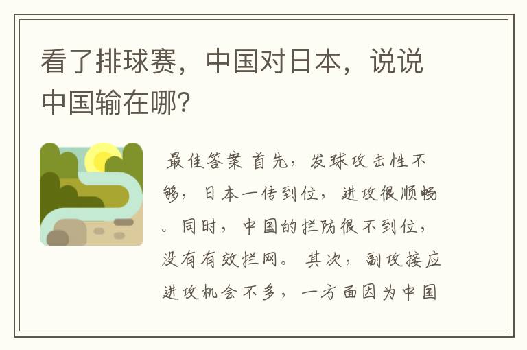 看了排球赛,中国对日本,说说中国输在哪?