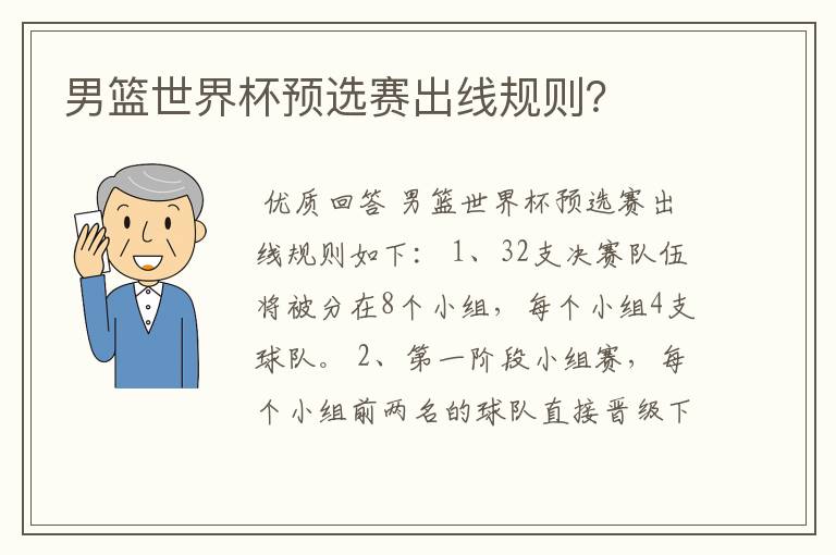 男篮世界杯预选赛出线规则?
