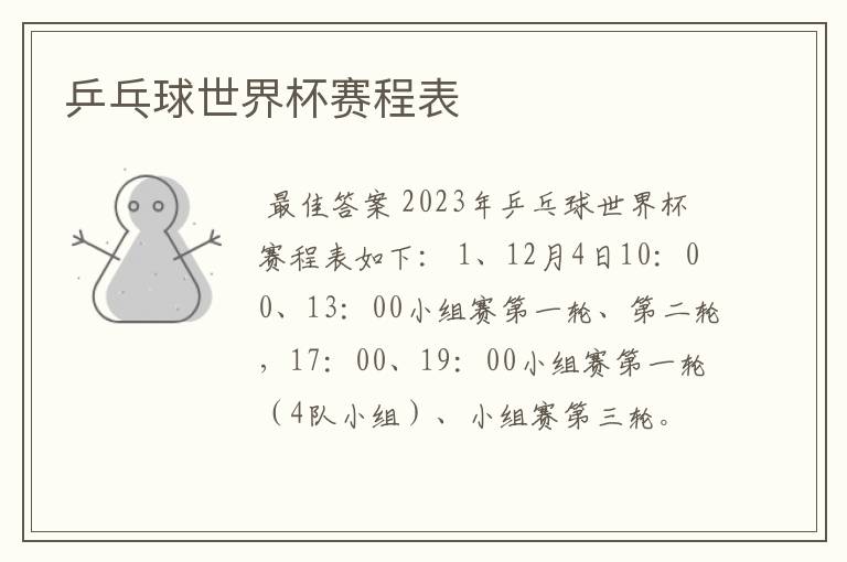 乒乓球世界杯赛程表