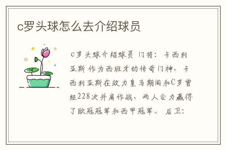 c罗头球怎么去介绍球员