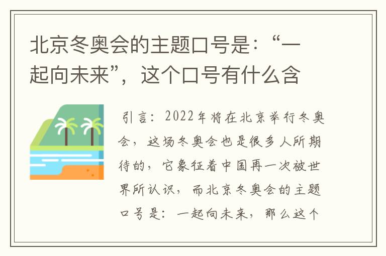 北京冬奥会的主题口号是:“一起向未来”,这个口号有什么含义?