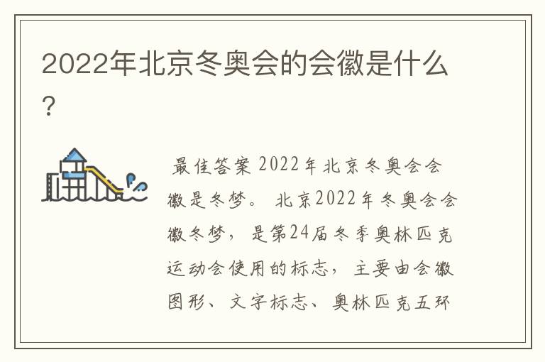 2022年北京冬奥会的会徽是什么?