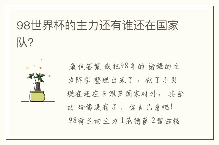 98世界杯的主力还有谁还在国家队?