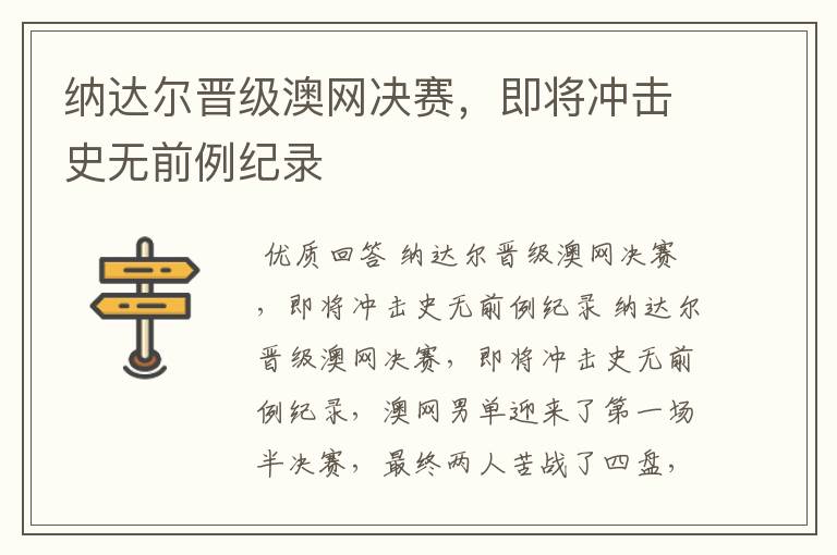 纳达尔晋级澳网决赛,即将冲击史无前例纪录