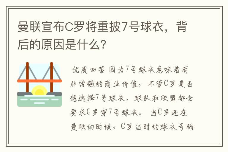曼联宣布C罗将重披7号球衣,背后的原因是什么?