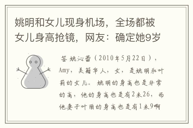 姚明和女儿现身机场,全场都被女儿身高抢镜,网友:确定她9岁?