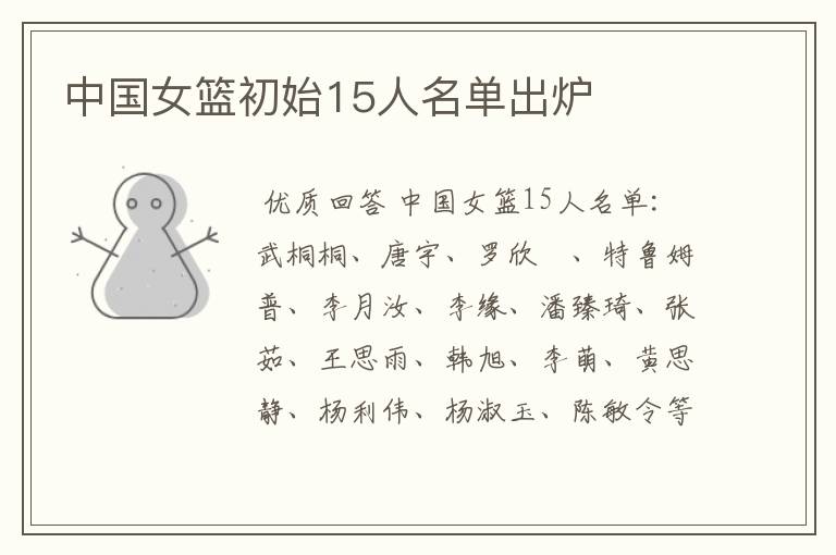 中国女篮初始15人名单出炉