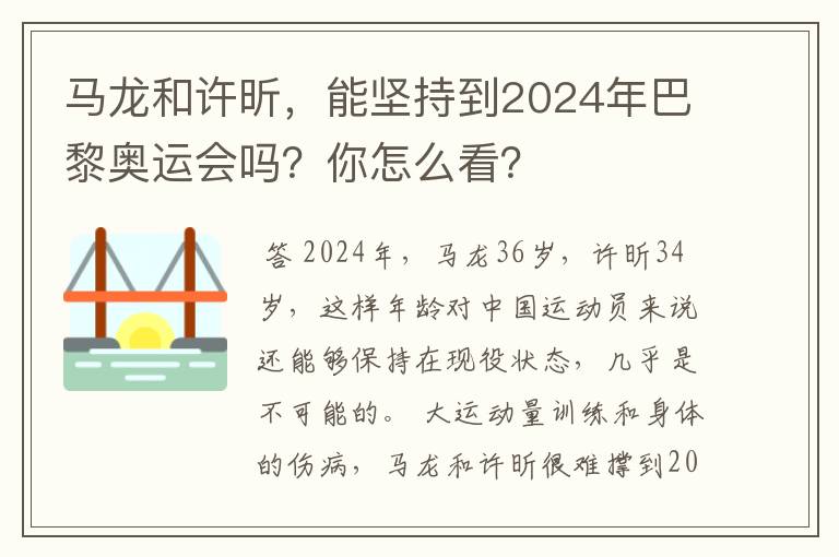 马龙和许昕,能坚持到2024年巴黎奥运会吗?你怎么看?