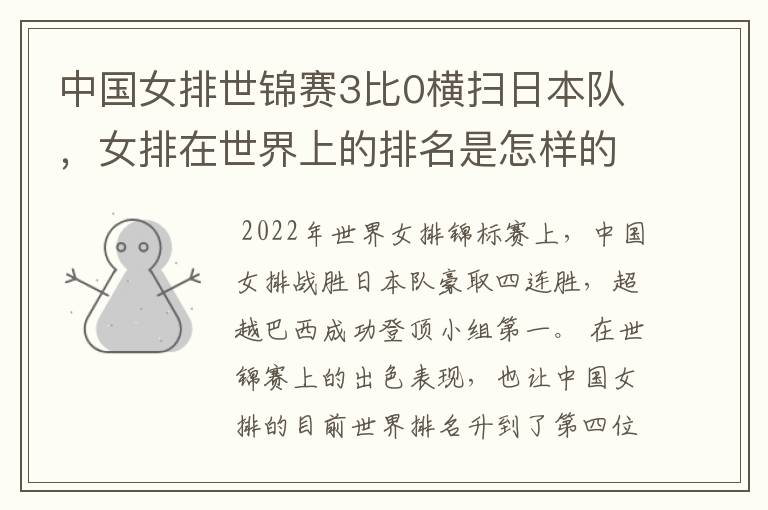 中国女排世锦赛3比0横扫日本队,女排在世界上的排名是怎样的?