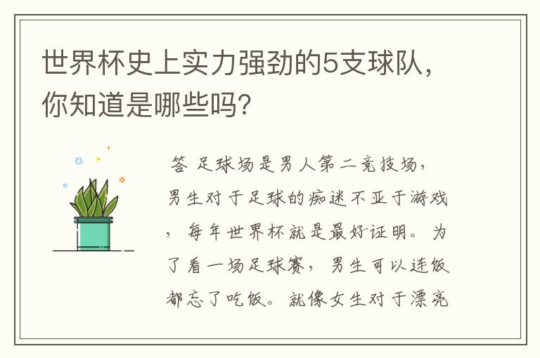 世界杯史上实力强劲的5支球队,你知道是哪些吗?
