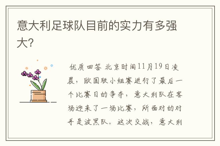 意大利足球队目前的实力有多强大?