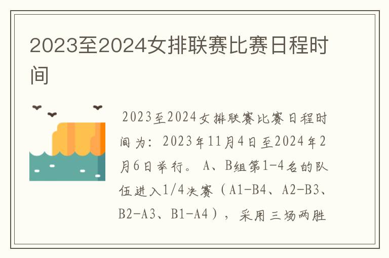 2023至2024女排联赛比赛日程时间