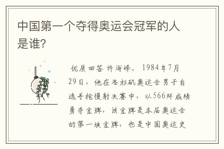 中国第一个夺得奥运会冠军的人是谁?